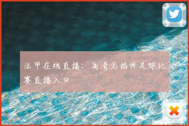 法甲在线直播:高清无插件足球比赛直播入口